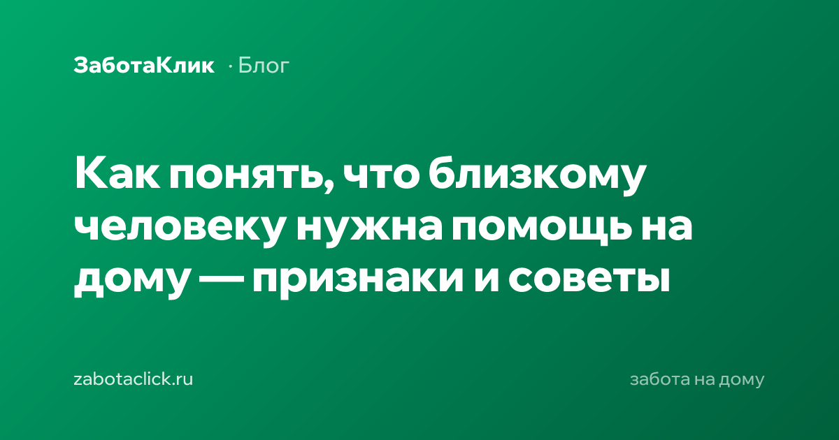 Пожилой человек и родственник — как понять, что нужна помощь на дому