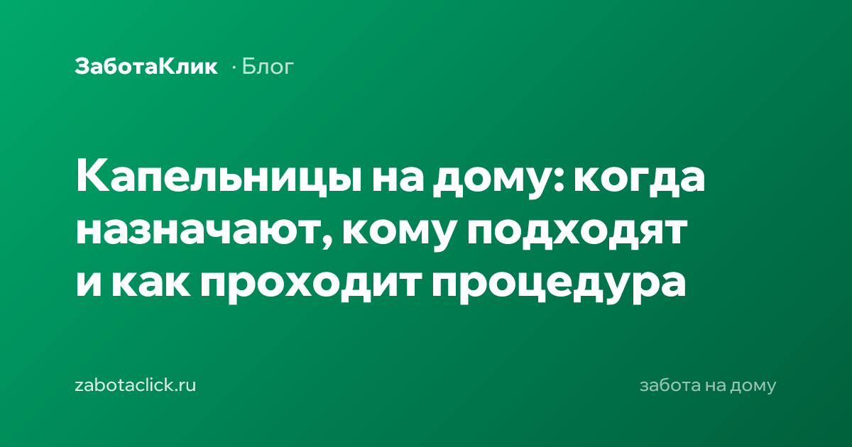 Капельница на дому — инфузионная терапия по назначению врача