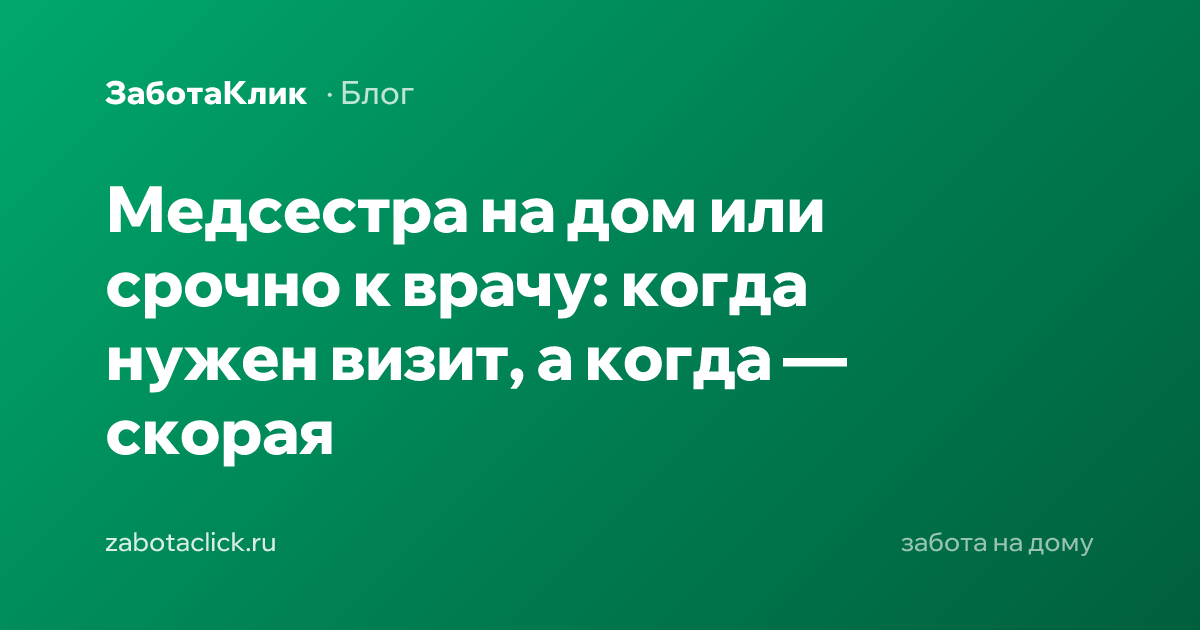Медсестра на дому выполняет назначенную врачом процедуру