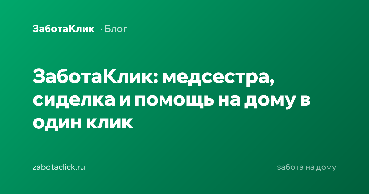 ЗаботаКлик — вызов медсестры и сиделки на дом
