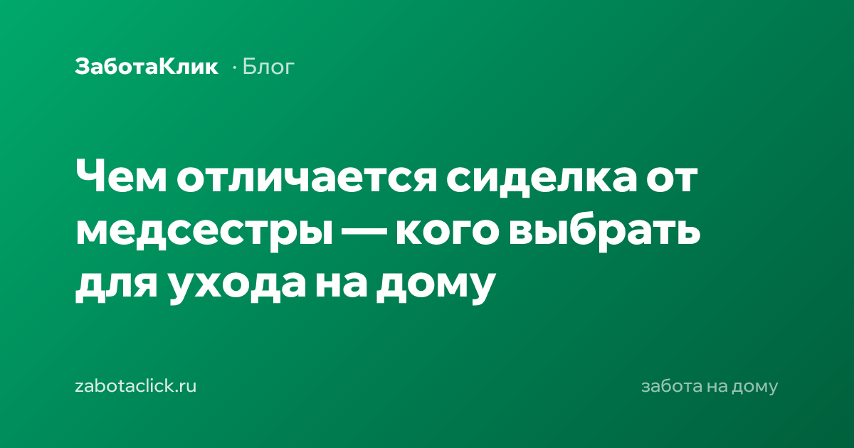 Сиделка и медсестра на дому — отличия и выбор