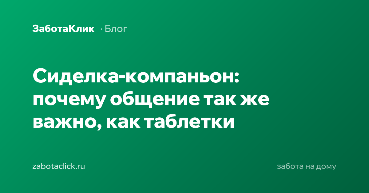Сиделка-компаньон общается с пожилым человеком дома