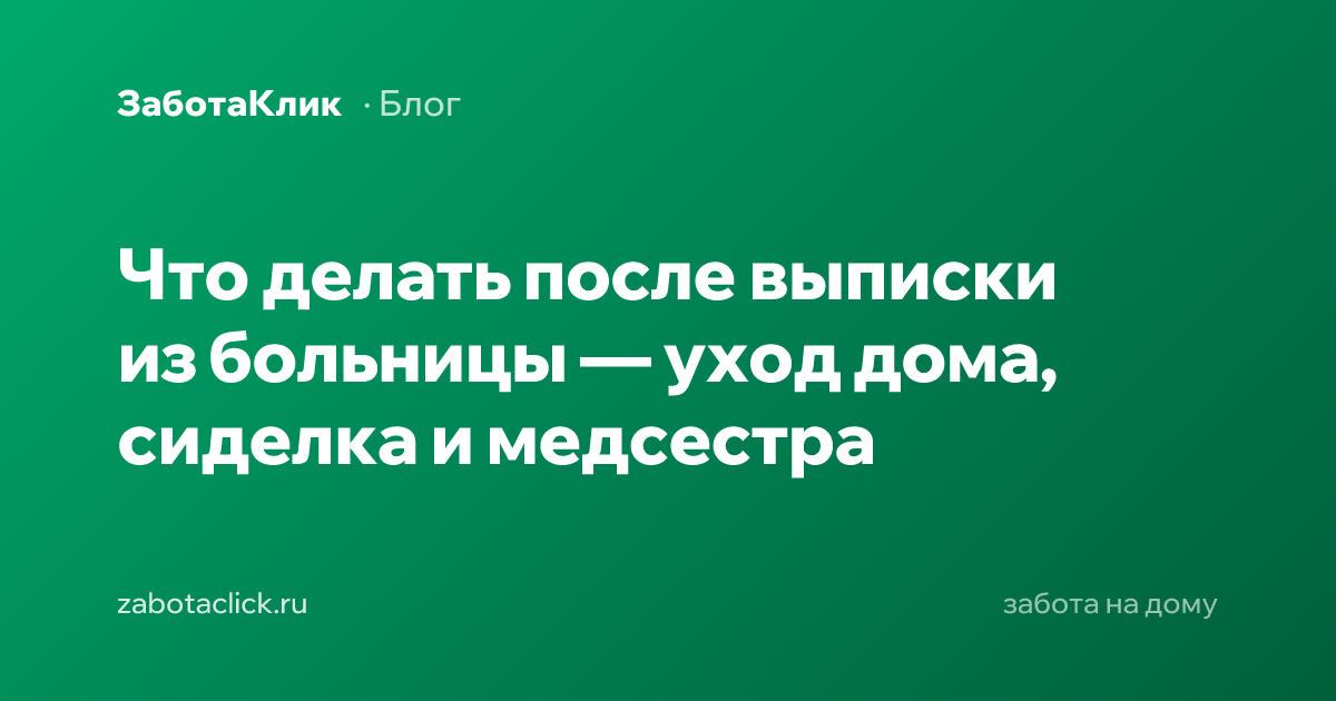 Уход за пациентом дома после выписки из больницы