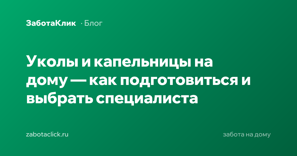Уколы и капельницы на дому — медсестра выполняет инъекцию