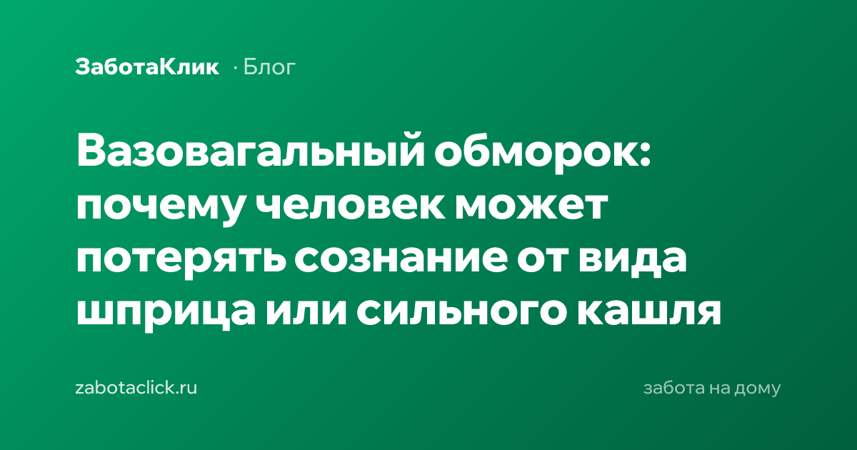 Первая помощь при вазовагальном обмороке — человек лежит с приподнятыми ногами